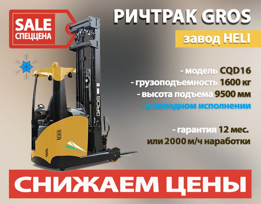 Успейте купить по низкой цене! Ричтрак для работы на высоте 9.5 метров